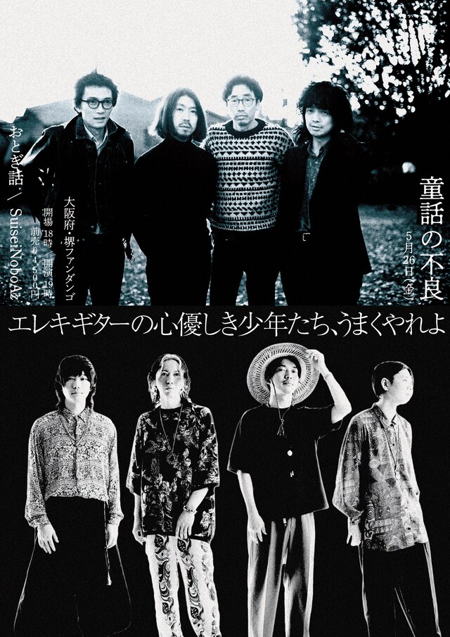 おとぎ話 × SuiseiNoboAz pre. 「童話の不良」フライヤー