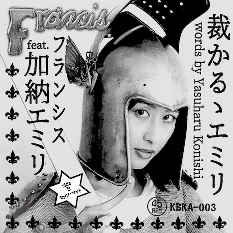 Francis「裁かるゝエミリ」ジャケット