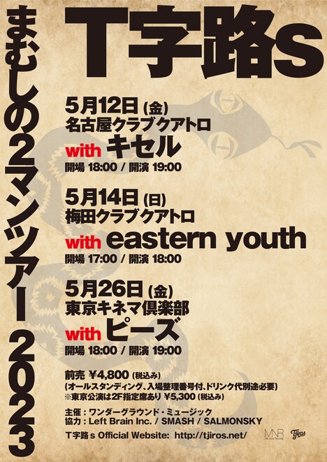 「Ｔ字路s まむしの2マンツアー」フライヤー