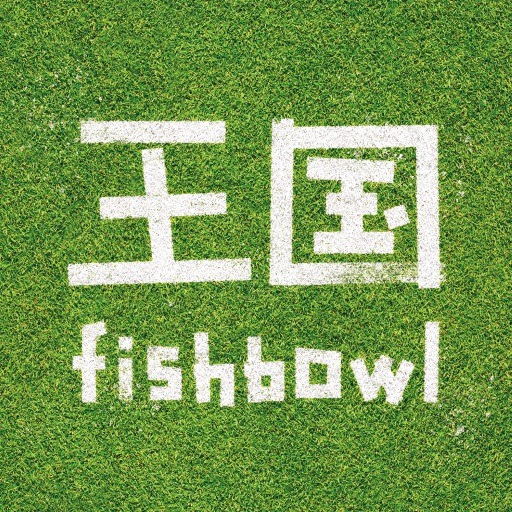 fishbowl「王国」静岡盤ジャケット