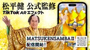 「MATSUKENSAMBAII」告知ビジュアル
