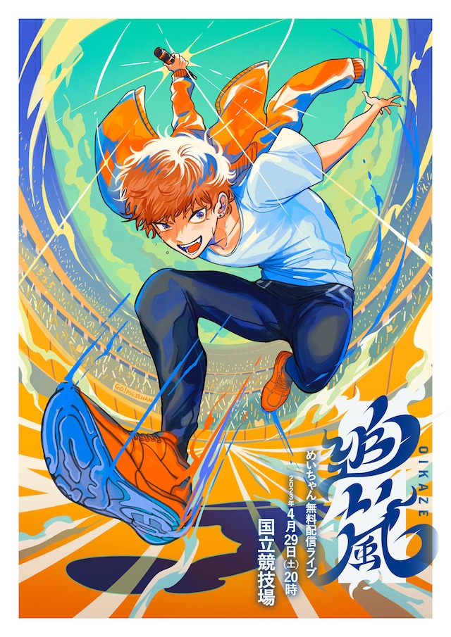 めいちゃん無料配信ライブ「追い風」ビジュアル