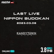 ABEMA「KANDYTOWN 単独公演『LAST LIVE』」告知ビジュアル