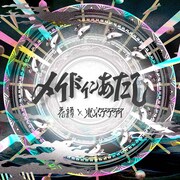 花譜「メイドインあたし」配信ジャケット