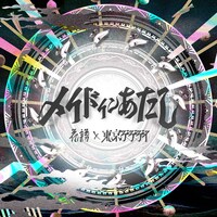 花譜「メイドインあたし」配信ジャケット