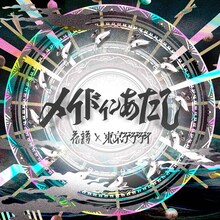 花譜「メイドインあたし」配信ジャケット