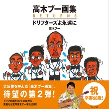 高木ブー「高木ブー画集RETURNS - ドリフターズよ永遠に -」表紙