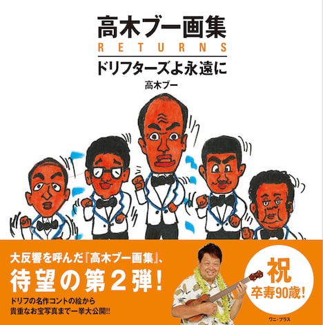 高木ブー「高木ブー画集RETURNS - ドリフターズよ永遠に -」表紙