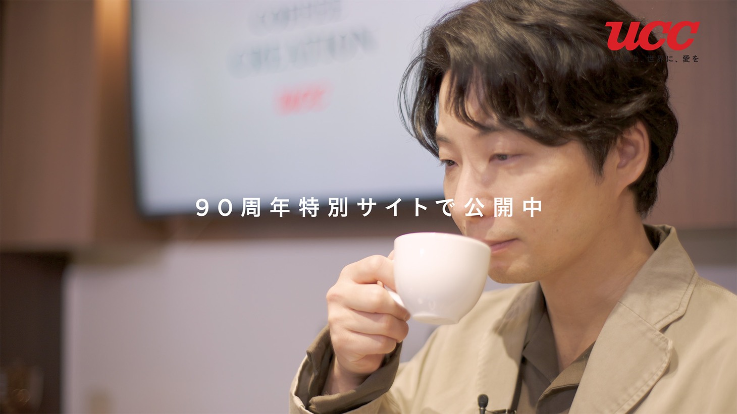 「UCC90周年特別ムービー」ダイジェストより。