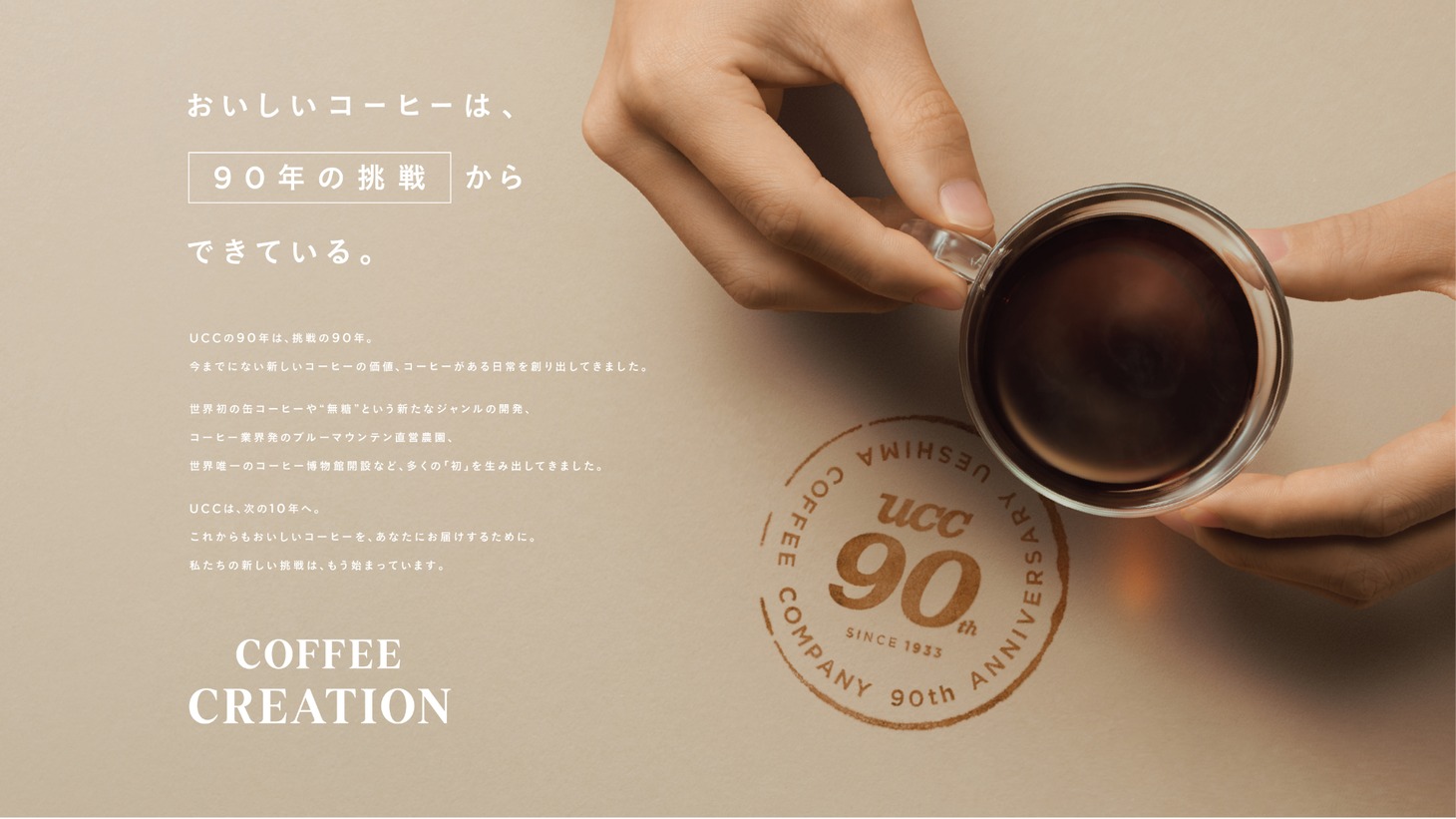 「UCC 90周年企画」キービジュアル