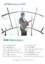 「上野大樹 新緑-shinryoku-」フライヤー