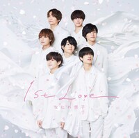 なにわ男子「1st Love」通常盤ジャケット