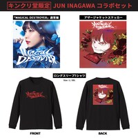 愛美「MAGICAL DESTROYER」キンクリ堂限定 JUN INAGAWAコラボセット内容
