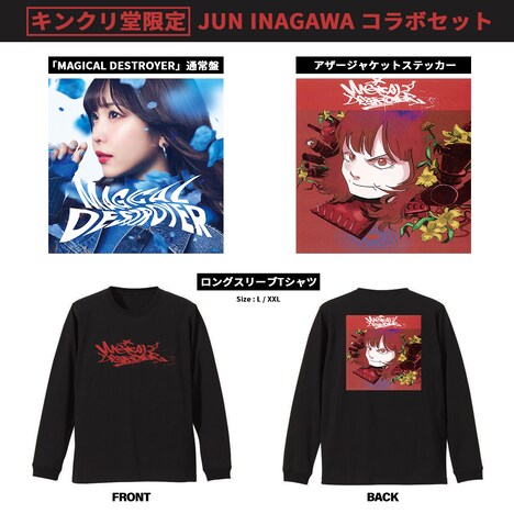 愛美「MAGICAL DESTROYER」キンクリ堂限定 JUN INAGAWAコラボセット内容