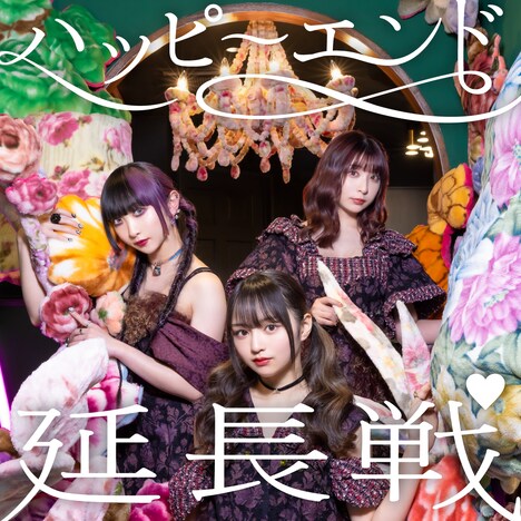 METAMUSE「ハッピーエンド延長戦」緑盤ジャケット