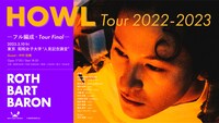 「ROTH BART BARON『HOWL』Tour 2022-2023 ～ツアーファイナル・フル編成・東京公演～」告知ビジュアル