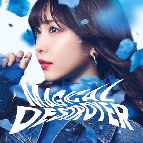 愛美「MAGICAL DESTROYER」通常盤ジャケット