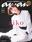 aikoが「anan」表紙に初登場、デビュー25周年記念しキンプリ高橋＆Perfumeあ～ちゃんがコメント