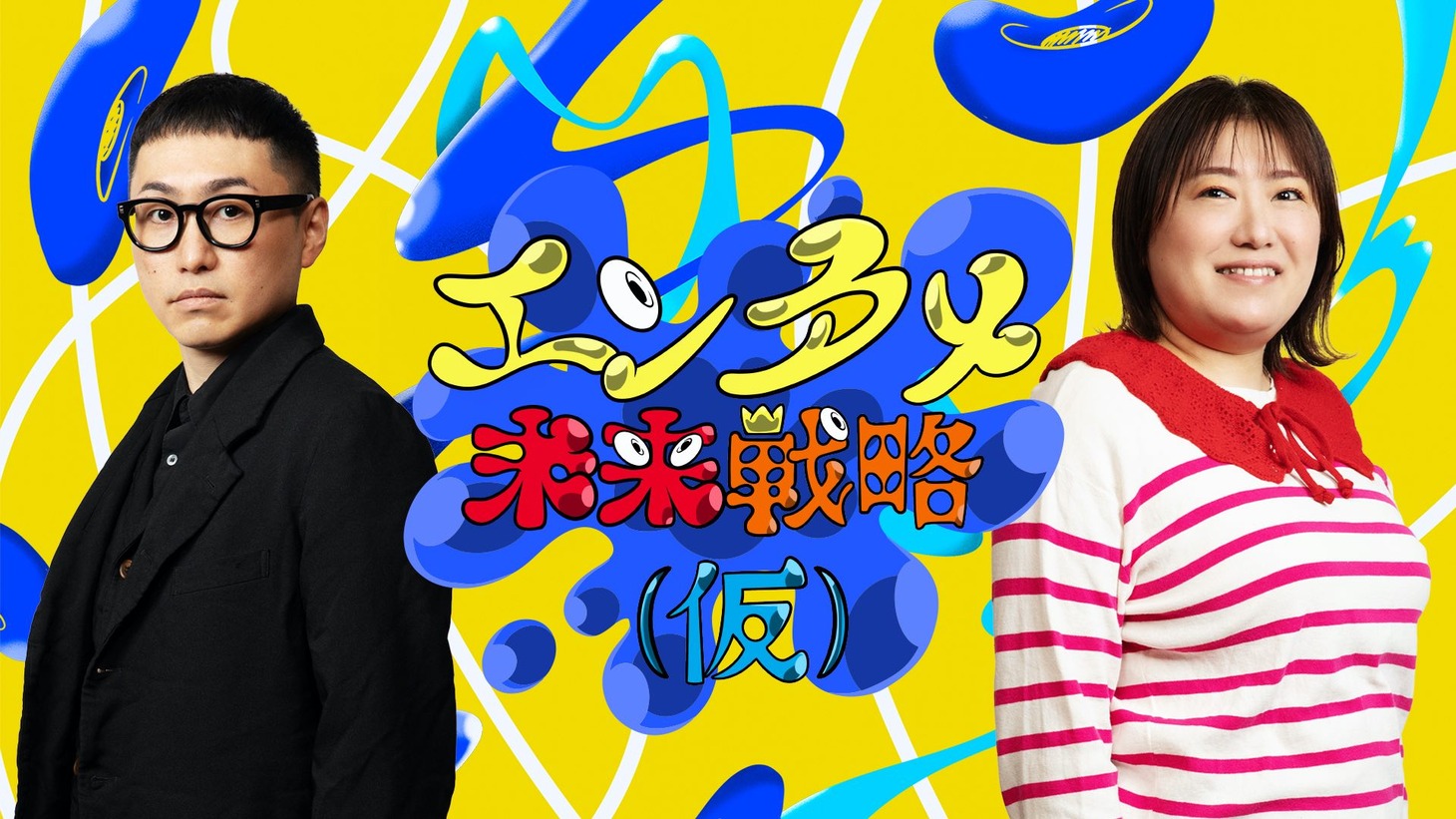 「エンタメ未来戦略（仮）」キービジュアル