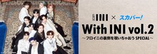 「With INI vol.2～フロイニの裏側を覗いちゃおう SPECIAL～」告知画像 (c)LAPONE Entertainment