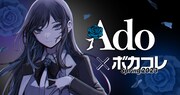 Adoが「ボカコレ2023春」とコラボ、「TOP100」ランキング1位のボカロ楽曲を歌唱