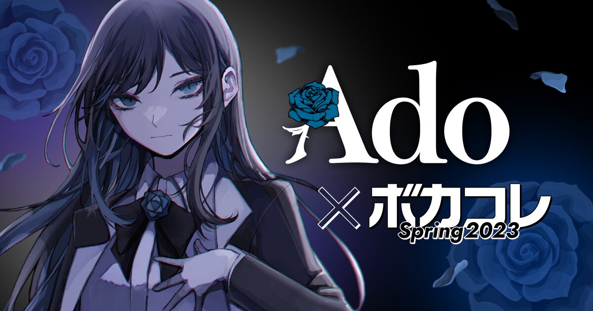 Ado×「The VOCALOID Collection ～2023 Spring～」告知ビジュアル