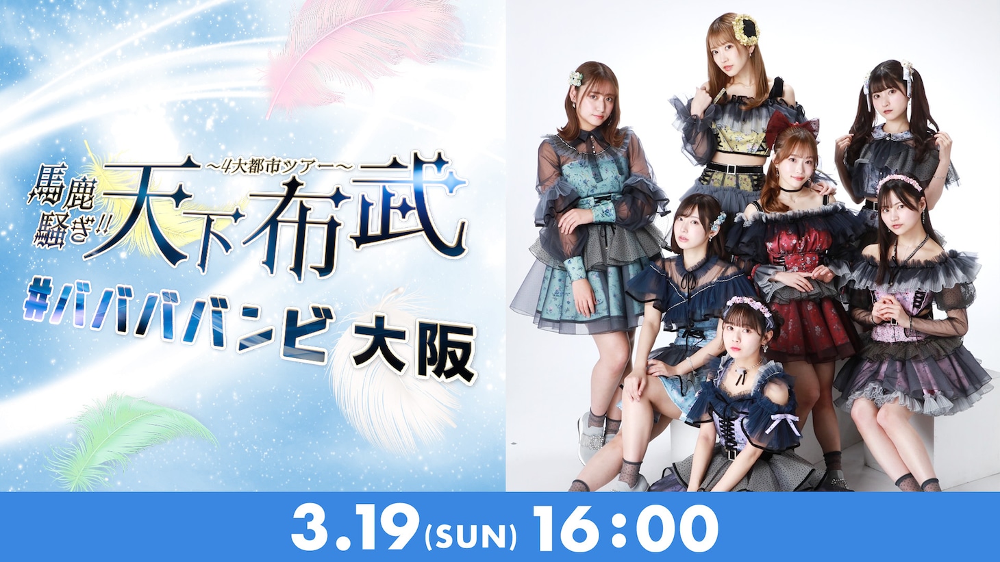 Paravi「#ババババンビ 4大都市ツアー『馬鹿騒ぎ天下布武』」大阪・なんばHatch公演告知画像