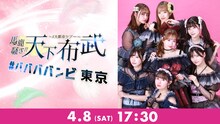 Paravi「#ババババンビ 4大都市ツアー『馬鹿騒ぎ天下布武』」東京・TOKYO DOME CITY HALL告知画像