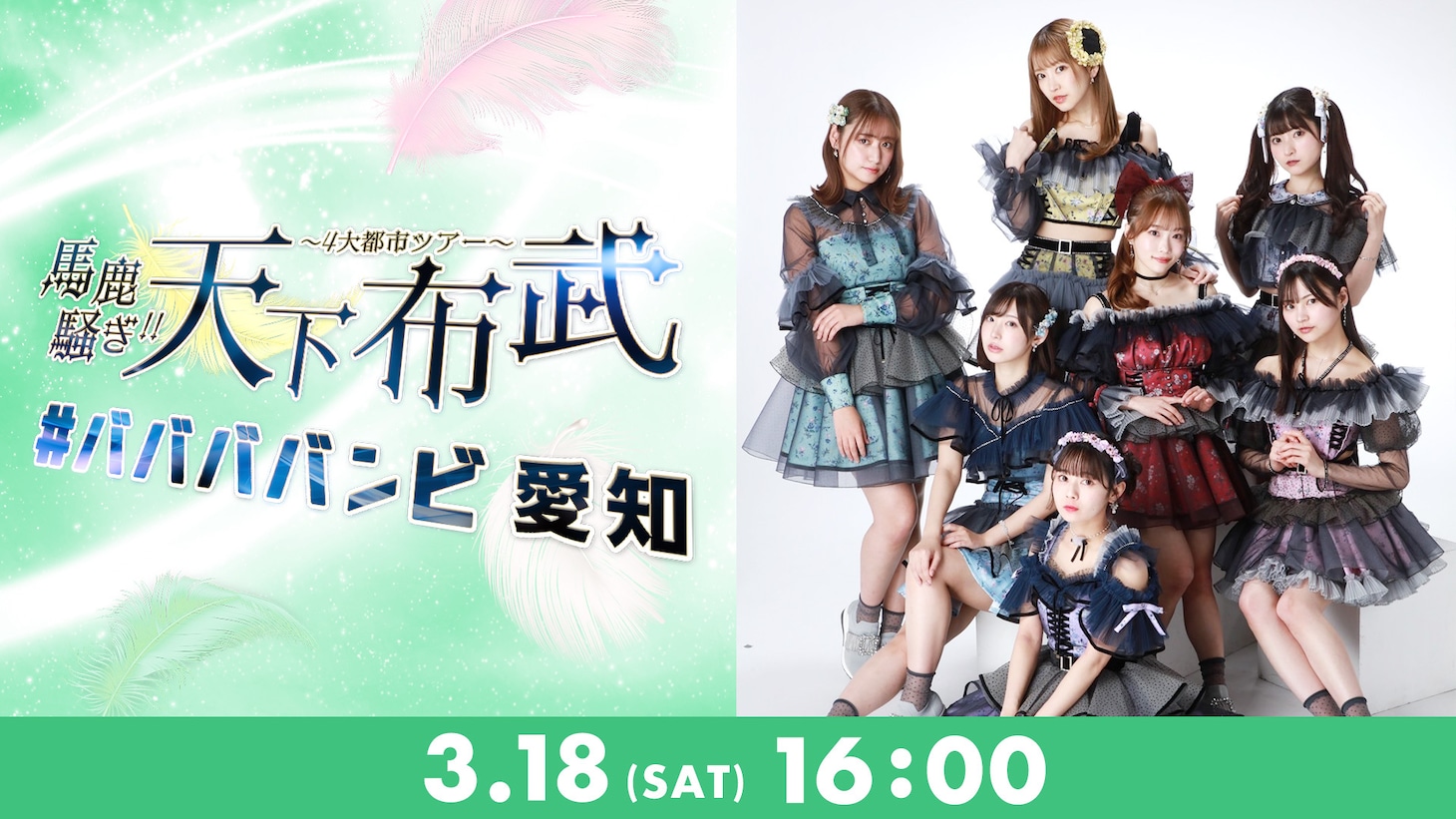 Paravi「#ババババンビ 4大都市ツアー『馬鹿騒ぎ天下布武』」愛知・DIAMOND HALL公演告知画像