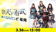Paravi「#ババババンビ 4大都市ツアー『馬鹿騒ぎ天下布武』」福岡・Zepp Fukuoka公演告知画像