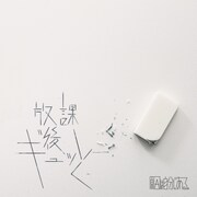 げんじぶ新曲が「デュエマ」エンディングテーマに、izki提供「放課後ギュッと」は青春ソング