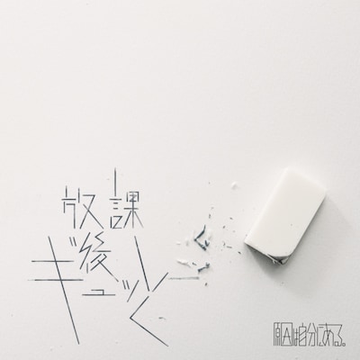 原因は自分にある。「放課後ギュッと」配信ジャケット