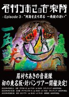「眉村ちあきの音楽隊 Episode 3 “列島を立ち昇る 一角獣の誘い”」告知ビジュアル