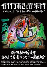 「眉村ちあきの音楽隊 Episode 3 “列島を立ち昇る 一角獣の誘い”」告知ビジュアル