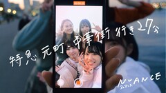 NUANCE、現体制初の新曲「特急 元町・中華街行き27分」MV今夜公開