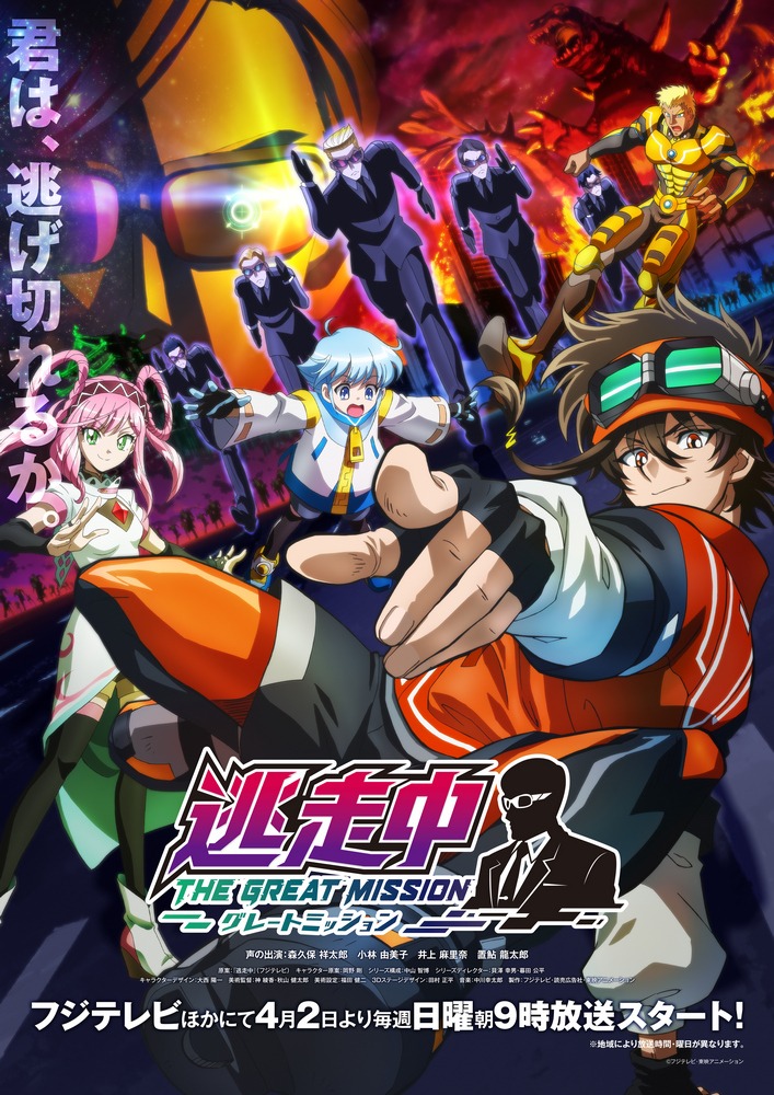 「逃走中 グレートミッション」メインビジュアル (c)フジテレビ・東映アニメーション