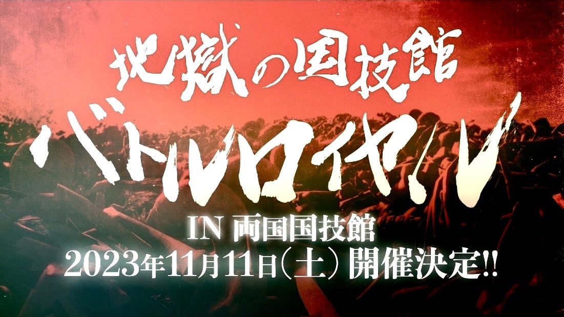 ザ・リーサルウェポンズ「地獄の国技館バトルロイヤル」ビジュアル