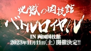 ザ・リーサルウェポンズ「地獄の国技館バトルロイヤル」ビジュアル