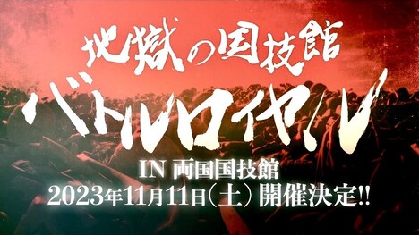 ザ・リーサルウェポンズ「地獄の国技館バトルロイヤル」ビジュアル