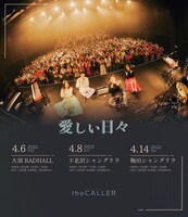 アイビーカラー東名阪ツアー「愛しい日々」ビジュアル