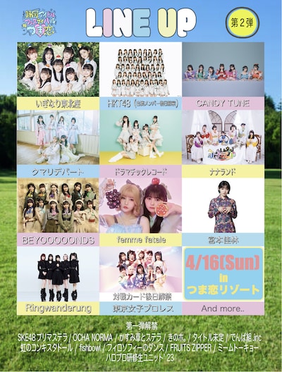 「静岡アイドルフェスティバルインつま恋」出演アーティスト第2弾告知ビジュアル