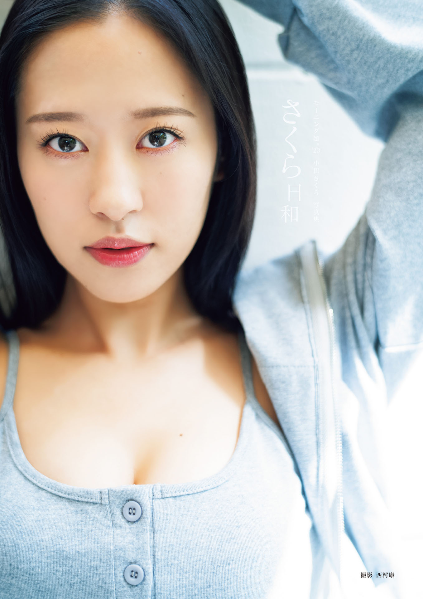 小田さくら（モーニング娘。’23 ）写真集「さくら日和」表紙（撮影：西村康）