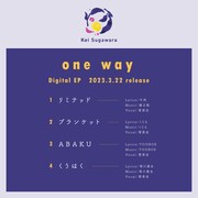 菅原圭「one way」トラックリスト