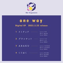 菅原圭「one way」トラックリスト