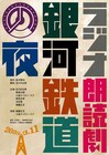 アジカン後藤が出演&劇伴手がけたラジオ朗読劇「銀河鉄道の夜」、サンクラで無料公開中