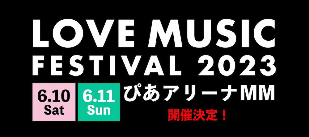 「LOVE MUSIC FESTIVAL 2023」告知画像