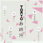 弾き語りイベント「TOKYO春爛漫」七尾旅人の出演決定、青葉市子の追加公演も