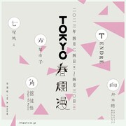 弾き語りイベント「TOKYO春爛漫」七尾旅人の出演決定、青葉市子の追加公演も