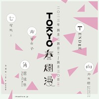「TOKYO春爛漫」告知用画像