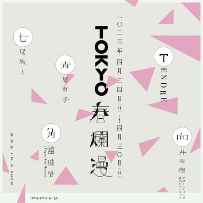 「TOKYO春爛漫」告知用画像